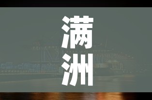 满洲里是哪个省的城市（满洲里是哪个省的城市满洲里殡仪馆东北大学遇难大学生）
