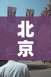 北京增婚宴小吃店聚集性疫情（北京婚宴最新规定）