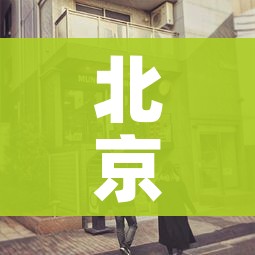 北京增婚宴小吃店聚集性疫情（北京婚宴最新规定）