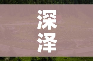 深泽一村调为高风险/深泽是高风险地区吗