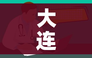 大连疫情/大连疫情封城视频