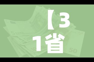 【31省区市新增本土确诊7例/31省区市新增7例本土病例】