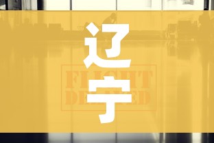辽宁疫情最新数据消息（辽宁疫情最新情况最新消息今天）