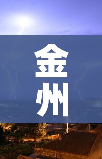 金州天气:广州南沙金州天气