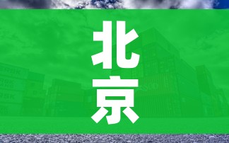 北京中高风险区域/北京 中高风险区域
