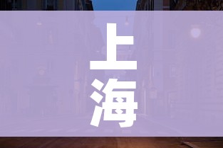 上海新增本土死亡5例/上海新增本土确诊病例3例