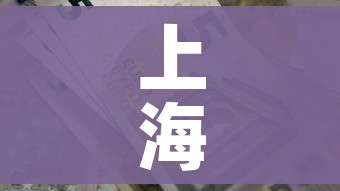 上海新增本土死亡5例/上海新增本土确诊病例3例