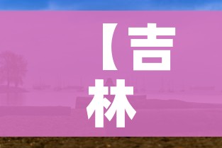 【吉林疫情什么时候结束/吉林疫情开始时间】