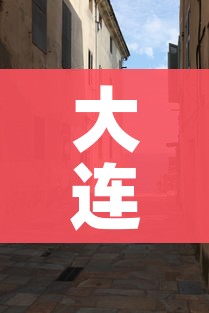 大连封城/大连封城地区