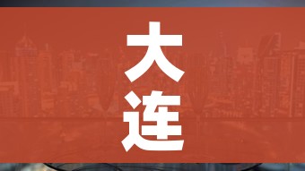 大连封城/大连封城地区