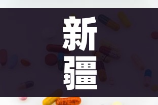新疆新增无症状334例/新疆新增137例无症状感染者名单