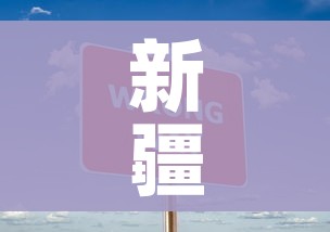 新疆新增无症状334例/新疆新增137例无症状感染者名单