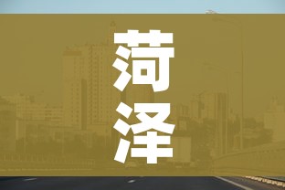 菏泽市疫情最新消息/菏泽市新冠新增最新消息