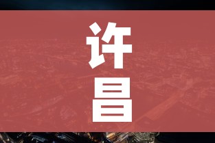 许昌市疫情最新消息:许昌市疫情新增情况