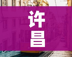 许昌市疫情最新消息:许昌市疫情新增情况
