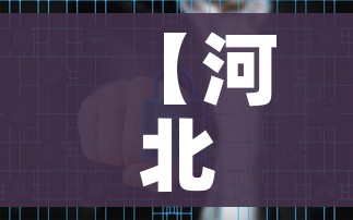 【河北沧州一地调整为中风险/河北沧州一地调整为中风险地区】