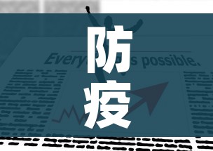 防疫最新政策/防疫最新2021