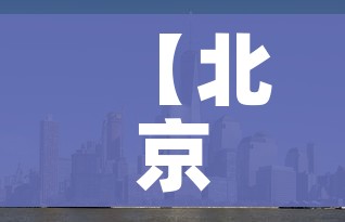 【北京中高风险地区/北京中高风险地区最新名单最新】