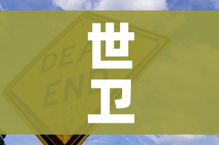 世卫组织称新冠疫情结束在望/世卫组织宣布疫情结束的标准