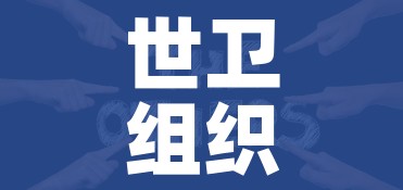 世卫组织称新冠疫情结束在望/世卫组织宣布疫情结束的标准