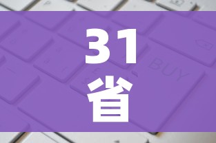 31省新增输入19例（31省新增输入确诊12例）