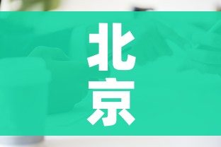 北京新增1例无症状:北京新增本土无症状感染者