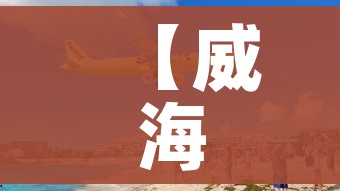 【威海到大连船时刻表,威海到大连船时间表】
