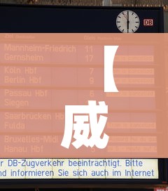 【威海到大连船时刻表,威海到大连船时间表】