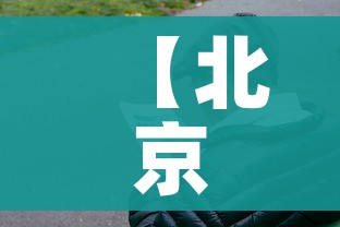 【北京一9岁男童确诊,北京男孩确诊】