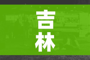 吉林省暂停人员聚集活动:吉林省暂停人员聚集活动了吗
