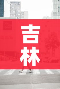 吉林省暂停人员聚集活动:吉林省暂停人员聚集活动了吗
