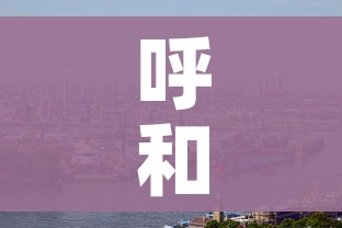 呼和浩特市新冠疫情:呼和浩特市新冠疫情最新消息