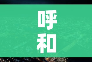呼和浩特市新冠疫情:呼和浩特市新冠疫情最新消息