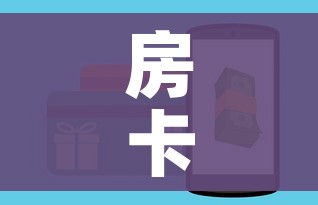 玩家攻略“随意玩大厅怎么买房卡”详细房卡教程