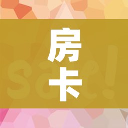 给大家讲解“怎样在微信上建房间金花”获取房卡教程-哔哩哔哩