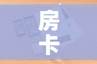 房卡全攻略“怎样购买微信牛牛房卡”详细房卡教程