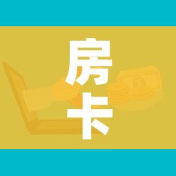 房卡全攻略“微信群炸 金花房间链接”房卡怎么购买