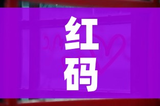 红码是什么意思（红码是啥）