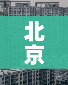 北京中高风险区域/北京 中高风险城市