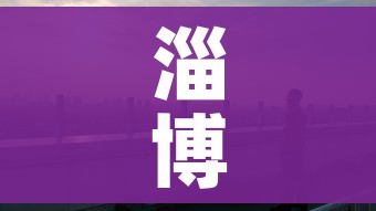 淄博市疫情最新消息/淄博市新冠状病毒最新消息