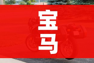 宝马摩托/宝马摩托车价格2025价目表大全