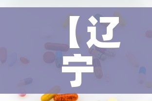 【辽宁昨日新增9例本土无症状,辽宁新增1例本土无症状行动轨迹】