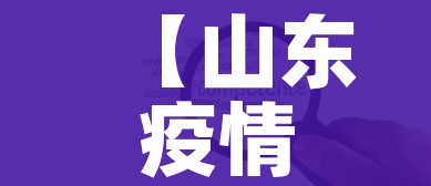 【山东疫情中高风险地区最新名单,山东疫情中高风险地区最新名单图片】