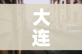 大连最新的疫情/大连最新疫情最新通告