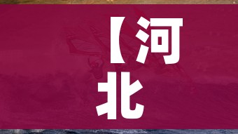 【河北疫情,河北疫情解封时间】