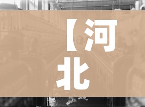 【河北疫情,河北疫情解封时间】