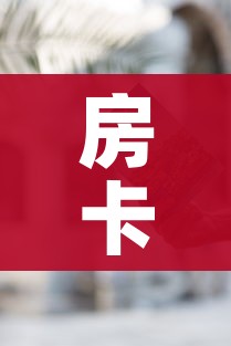 房卡必备教程“哪里有卖微信炸 金花房卡”房卡使用教程