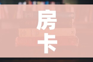 房卡必备教程“哪里有卖微信炸 金花房卡”房卡使用教程