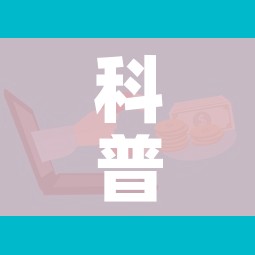 科普一下“微信炸 金花房卡充值购买”购买房卡介绍