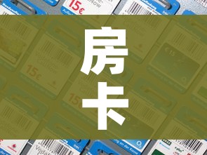 房卡全攻略“微信牛牛群房间卡如何购买”房卡详细充值
